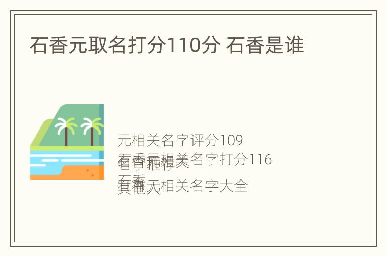 石香元取名打分110分 石香是谁