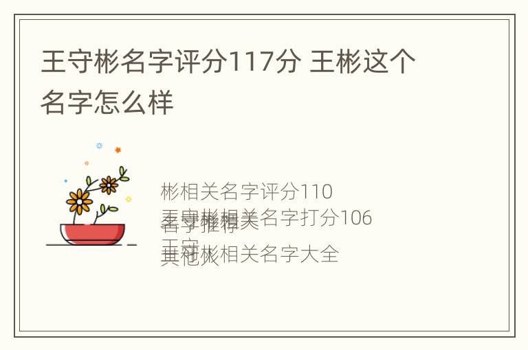 王守彬名字评分117分 王彬这个名字怎么样