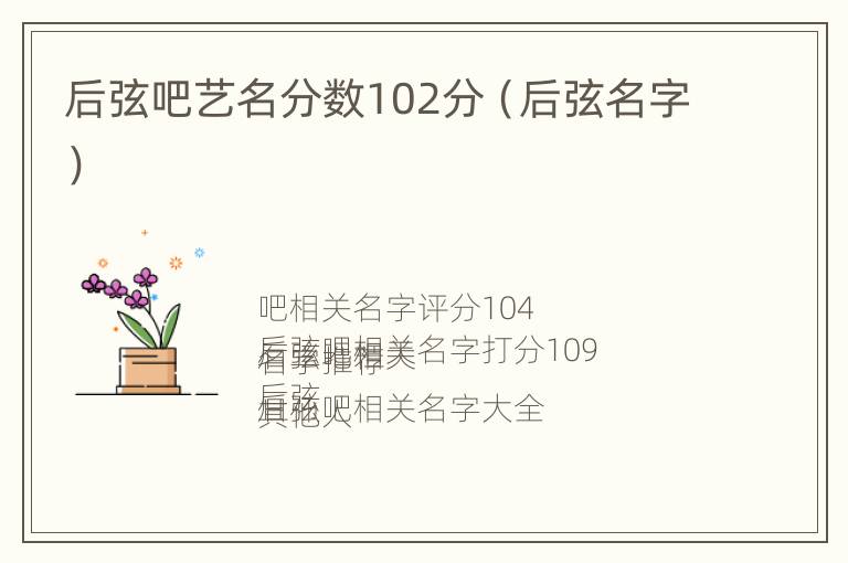 后弦吧艺名分数102分（后弦名字）