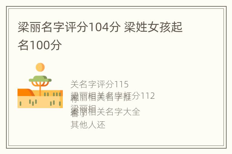 梁丽名字评分104分 梁姓女孩起名100分