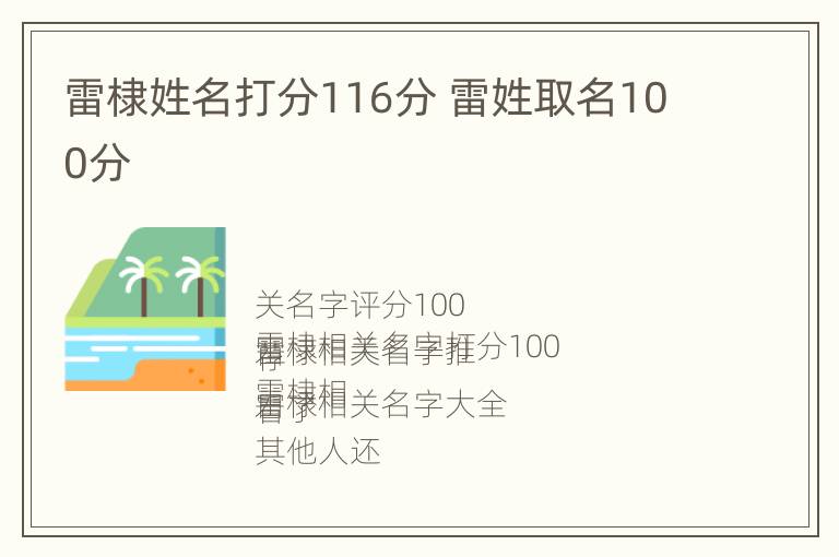 雷棣姓名打分116分 雷姓取名100分