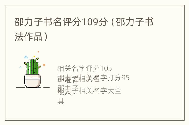 邵力子书名评分109分（邵力子书法作品）