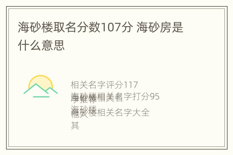 海砂楼取名分数107分 海砂房是什么意思