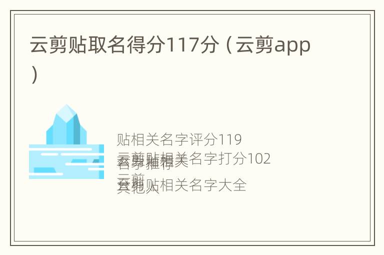 云剪贴取名得分117分（云剪app）