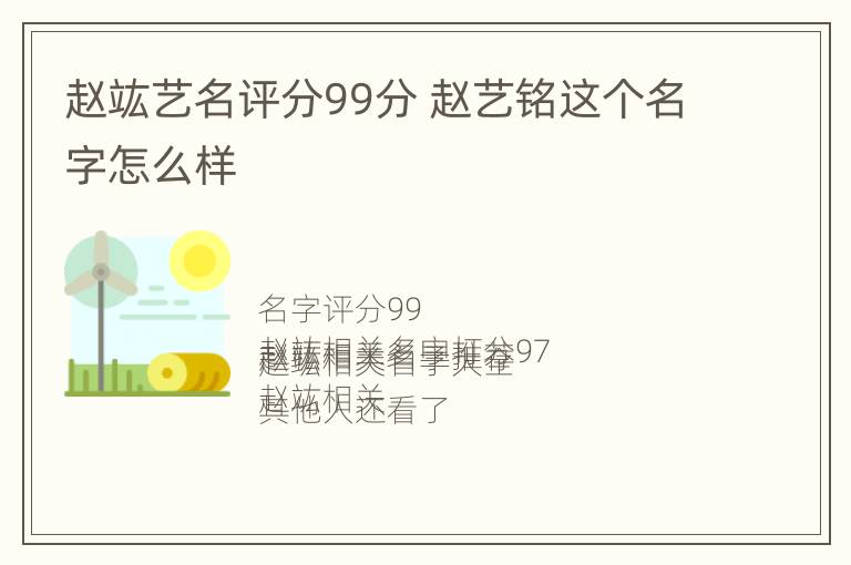 赵竑艺名评分99分 赵艺铭这个名字怎么样