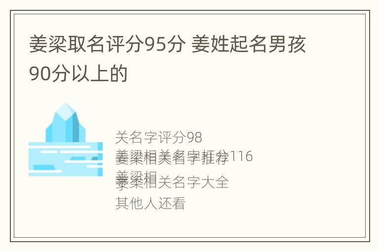 姜梁取名评分95分 姜姓起名男孩90分以上的