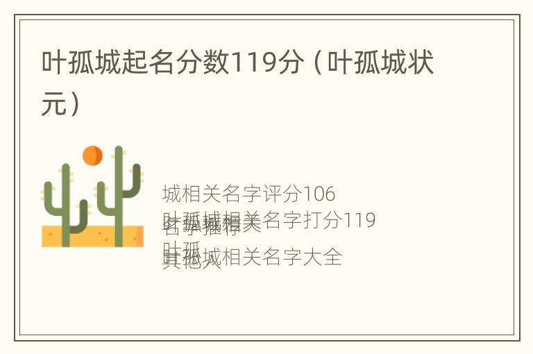 叶孤城起名分数119分（叶孤城状元）