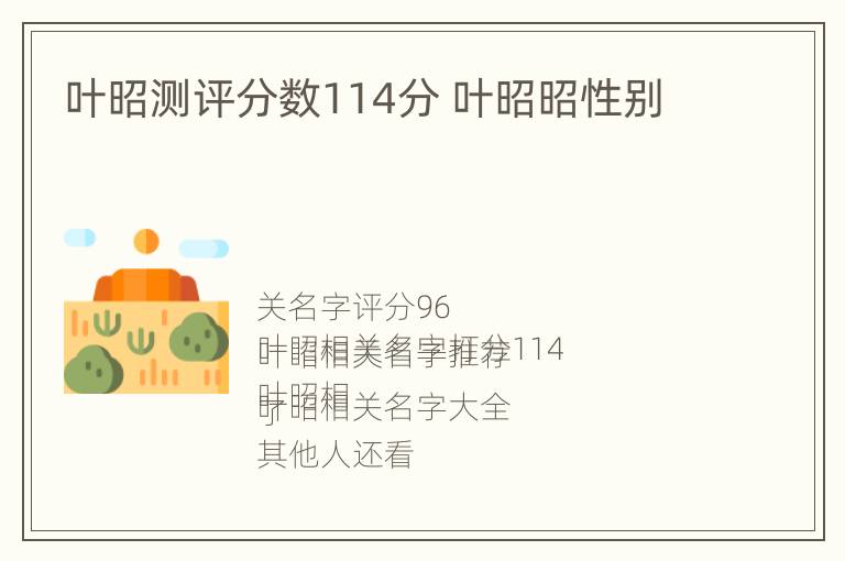 叶昭测评分数114分 叶昭昭性别