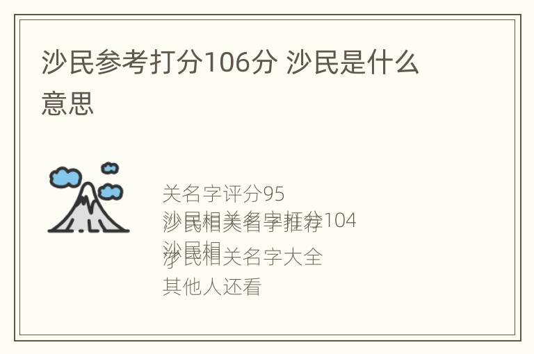 沙民参考打分106分 沙民是什么意思