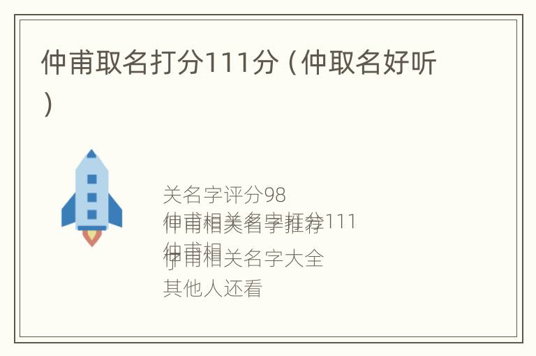 仲甫取名打分111分（仲取名好听）