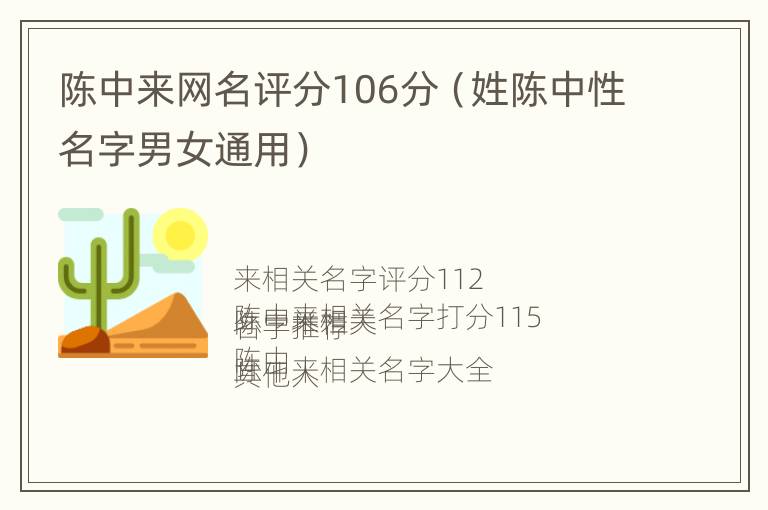 陈中来网名评分106分（姓陈中性名字男女通用）