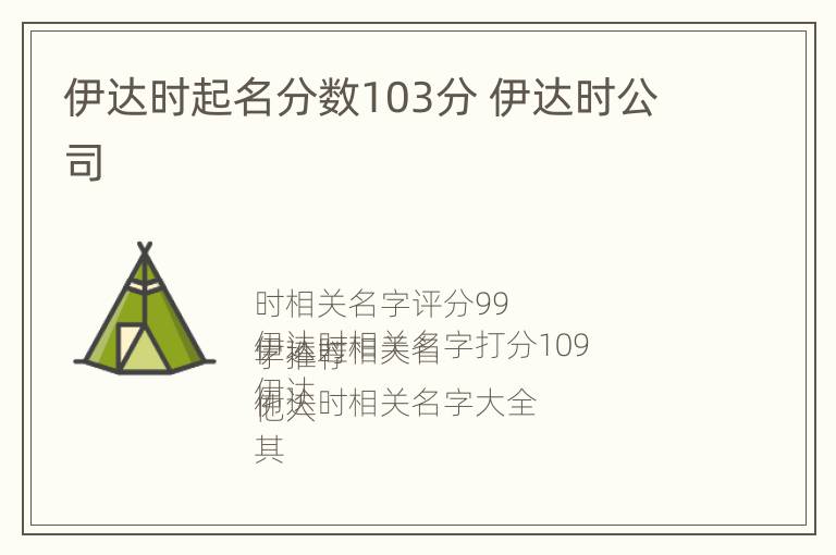 伊达时起名分数103分 伊达时公司