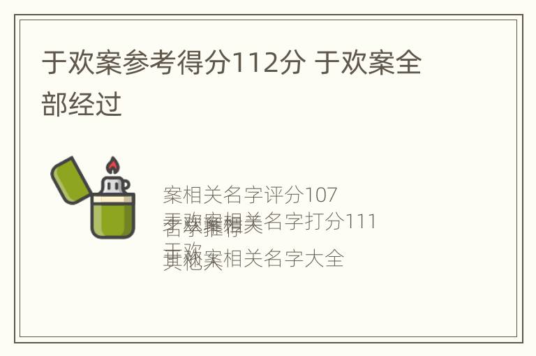 于欢案参考得分112分 于欢案全部经过