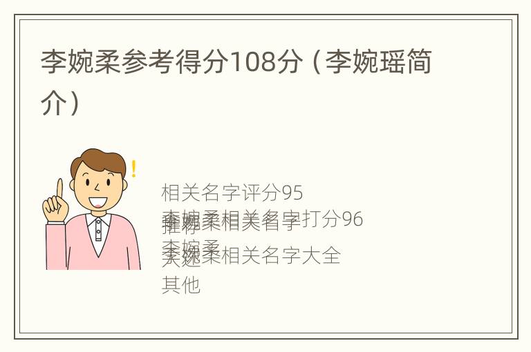 李婉柔参考得分108分（李婉瑶简介）