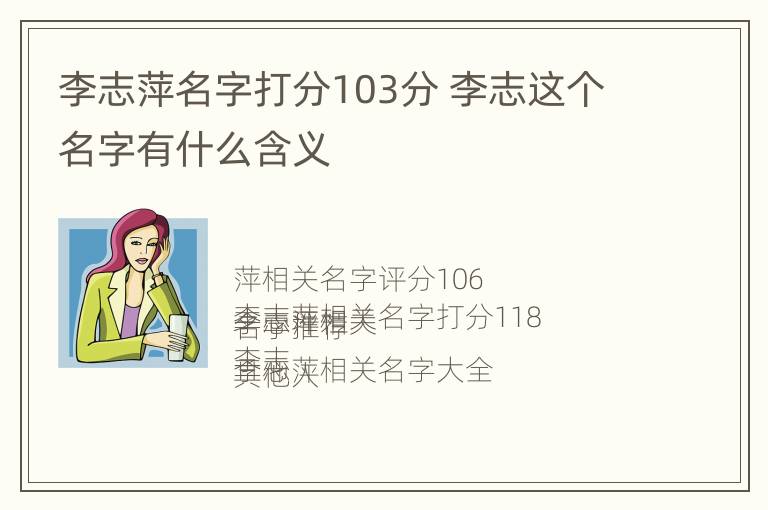 李志萍名字打分103分 李志这个名字有什么含义