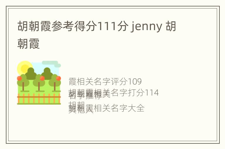 胡朝霞参考得分111分 jenny 胡朝霞