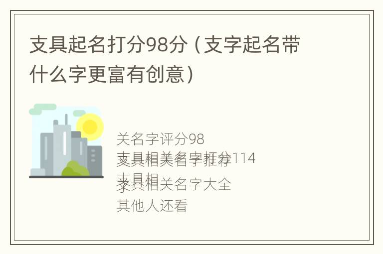 支具起名打分98分（支字起名带什么字更富有创意）