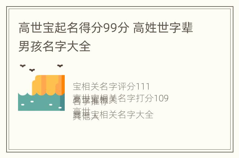 高世宝起名得分99分 高姓世字辈男孩名字大全