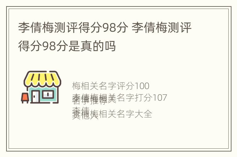 李倩梅测评得分98分 李倩梅测评得分98分是真的吗