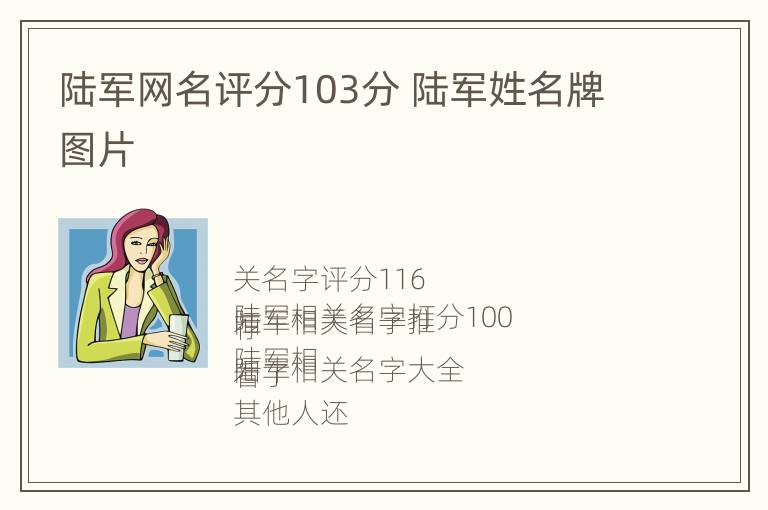 陆军网名评分103分 陆军姓名牌图片