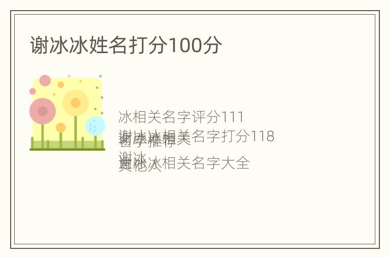 谢冰冰姓名打分100分