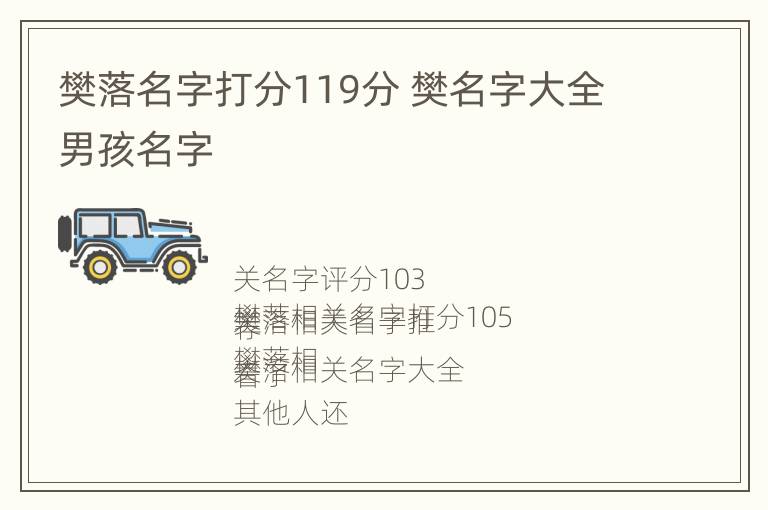 樊落名字打分119分 樊名字大全男孩名字