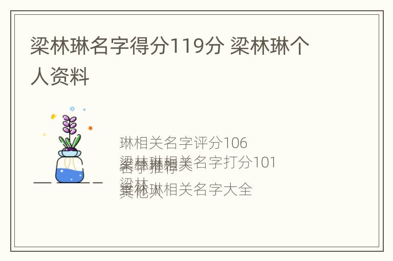 梁林琳名字得分119分 梁林琳个人资料