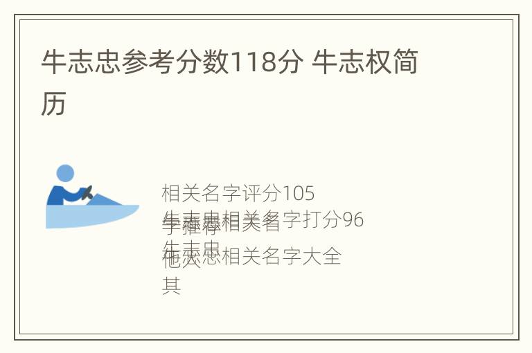 牛志忠参考分数118分 牛志权简历