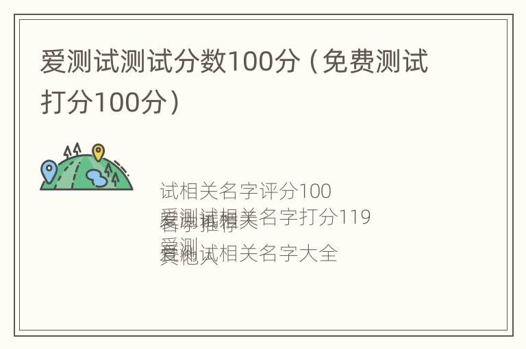 爱测试测试分数100分（免费测试打分100分）