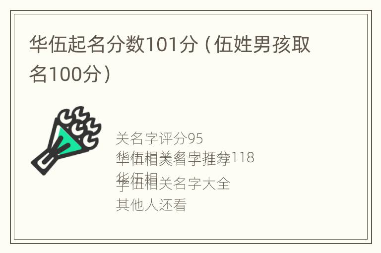 华伍起名分数101分（伍姓男孩取名100分）