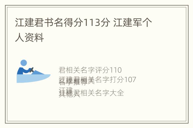 江建君书名得分113分 江建军个人资料