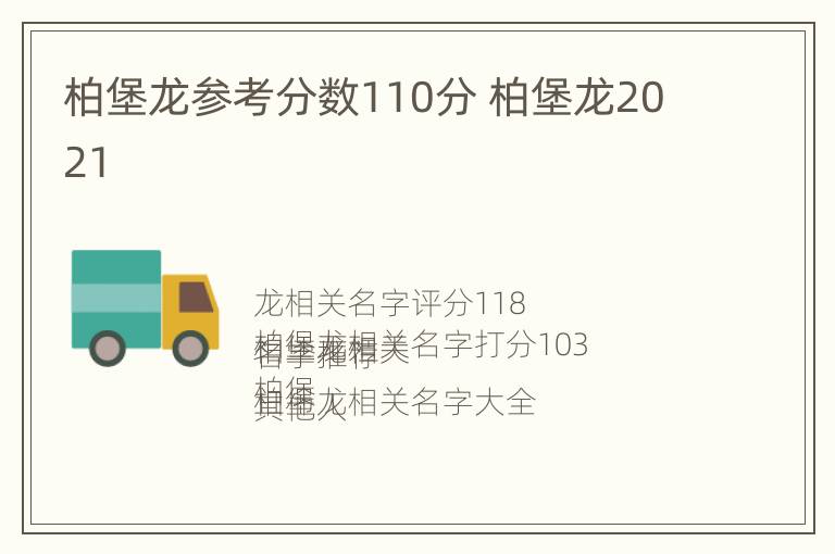 柏堡龙参考分数110分 柏堡龙2021