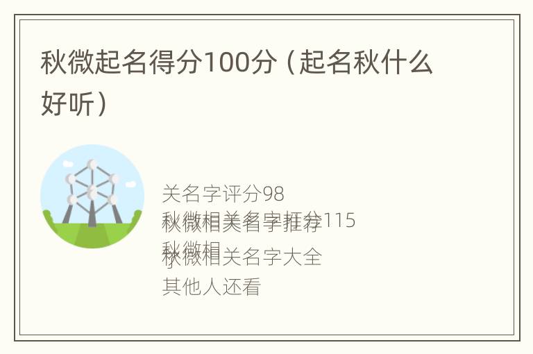 秋微起名得分100分（起名秋什么好听）