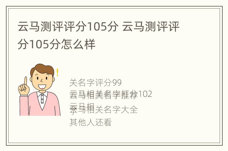 云马测评评分105分 云马测评评分105分怎么样