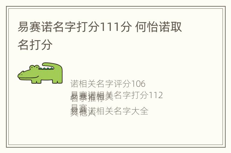 易赛诺名字打分111分 何怡诺取名打分