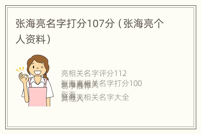 张海亮名字打分107分（张海亮个人资料）