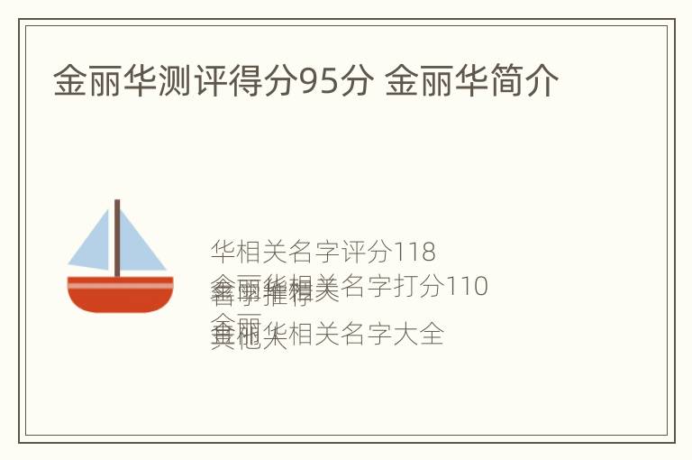 金丽华测评得分95分 金丽华简介