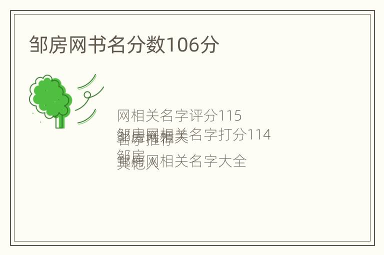 邹房网书名分数106分