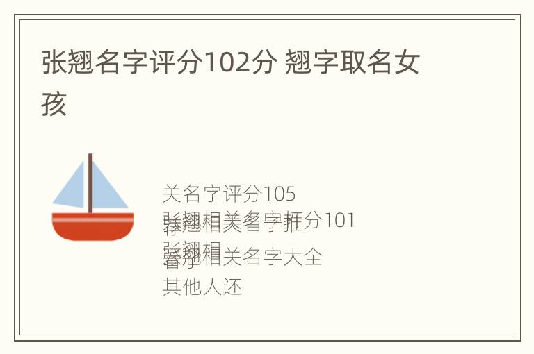 张翘名字评分102分 翘字取名女孩