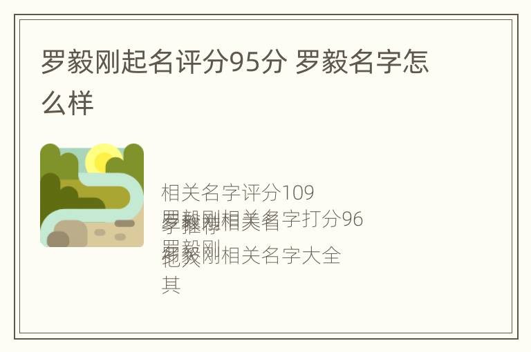 罗毅刚起名评分95分 罗毅名字怎么样