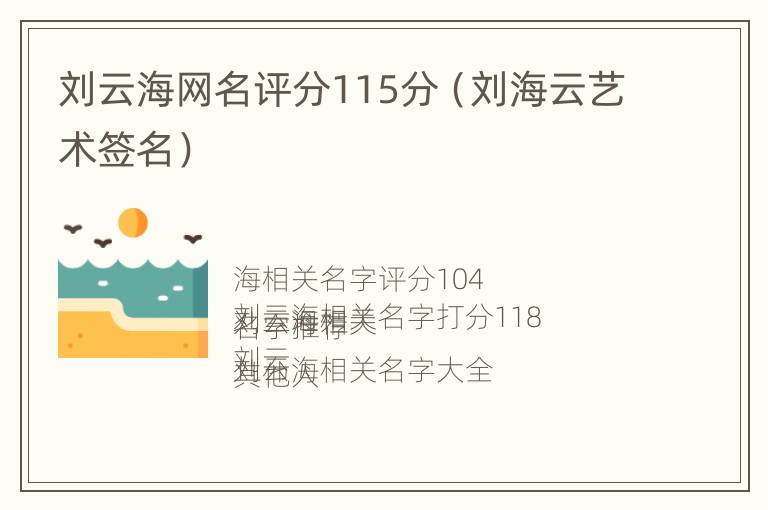 刘云海网名评分115分（刘海云艺术签名）