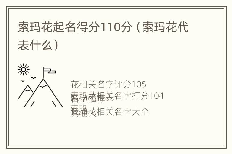 索玛花起名得分110分（索玛花代表什么）