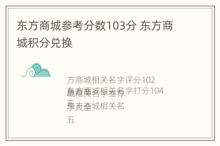 东方商城参考分数103分 东方商城积分兑换