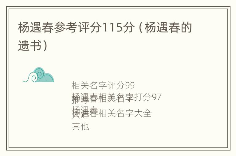 杨遇春参考评分115分（杨遇春的遗书）