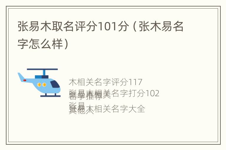 张易木取名评分101分（张木易名字怎么样）