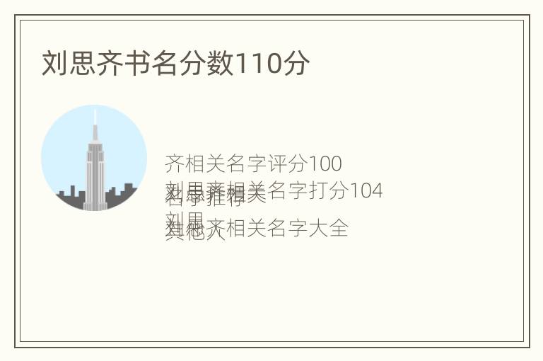 刘思齐书名分数110分