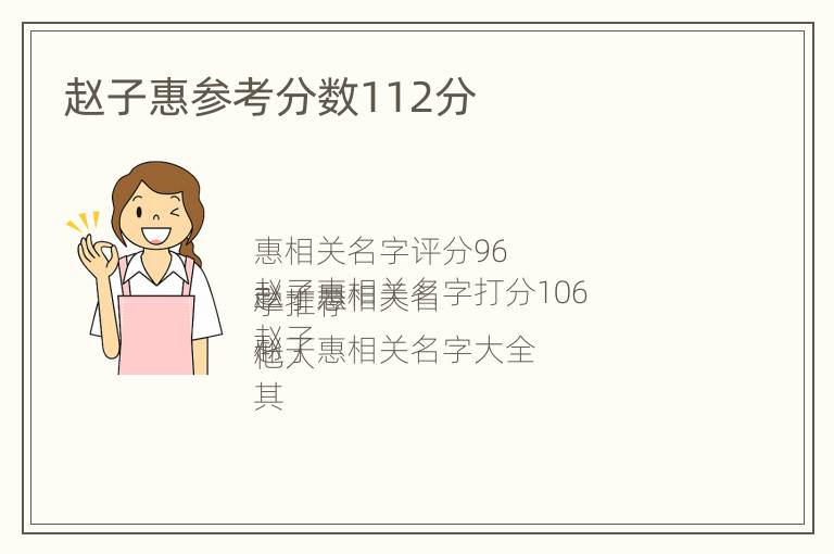 赵子惠参考分数112分