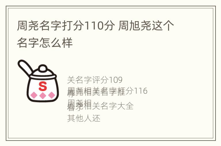 周尧名字打分110分 周旭尧这个名字怎么样