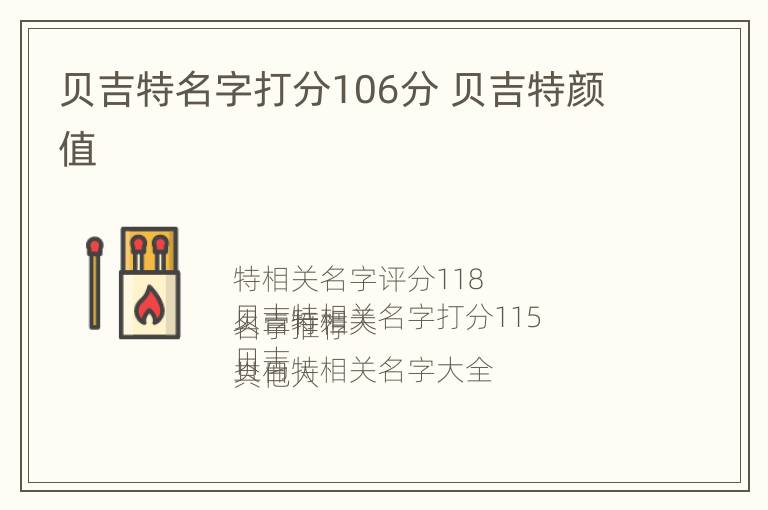 贝吉特名字打分106分 贝吉特颜值