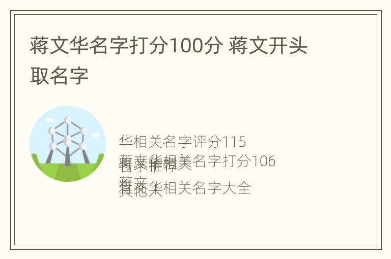 蒋文华名字打分100分 蒋文开头取名字